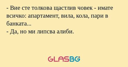 Вие сте толкова щастлив човек...