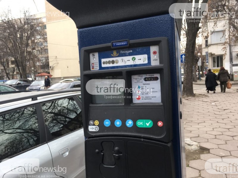 Паркоматите в Пловдив, като системата за таксуване в автобусите – ту работи, ту не СНИМКИ