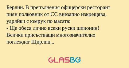 Берлин. В препълнения офицерски...