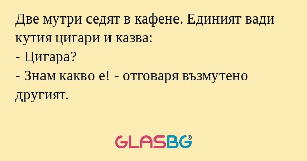 Две мутри седят в кафене. Единият...