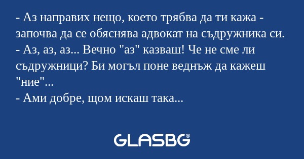 Аз направих нещо, което трябва...