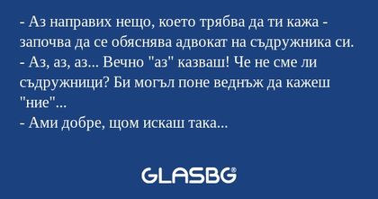 Аз направих нещо, което трябва...