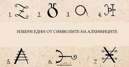 Избери символ и разбери кой е житейският урок, който трябва да научиш