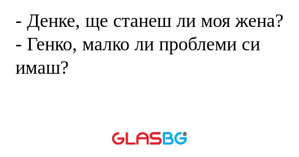Денке, ще станеш ли моя жена...