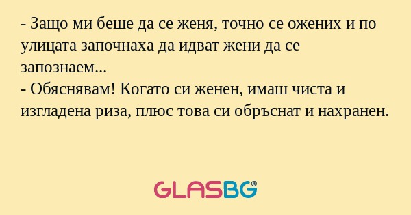 Защо ми беше да се женя, точно...