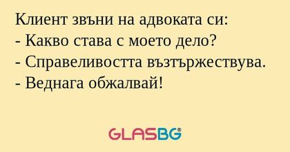 Клиент звъни на адвоката си...