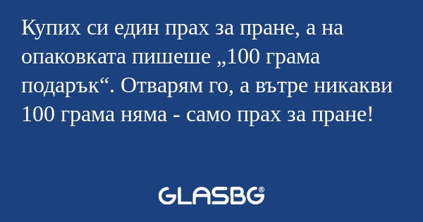 Купих си един прах за пране, а...