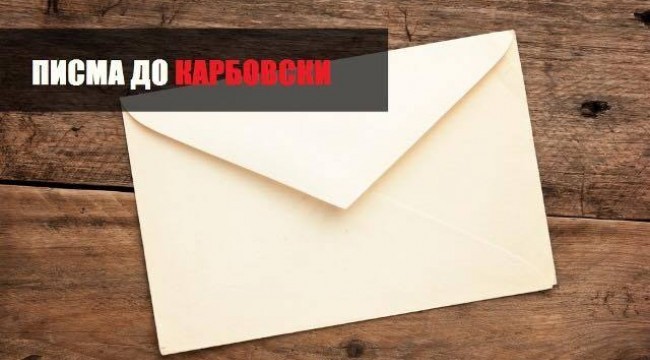 ПИСМА ДО КАРБОВСКИ: Генодиц над хората в България