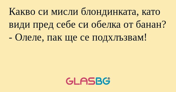 Какво си мисли блондинката, като...