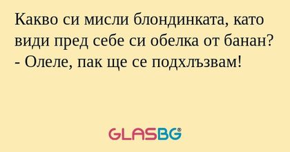 Какво си мисли блондинката, като...