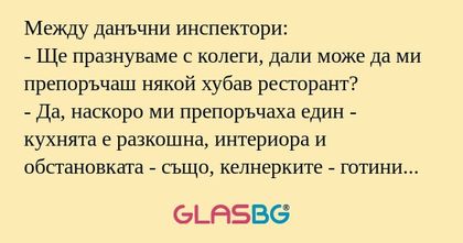Между данъчни инспектори: - Ще...