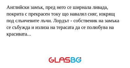 Английски замък, пред него се ширнала...