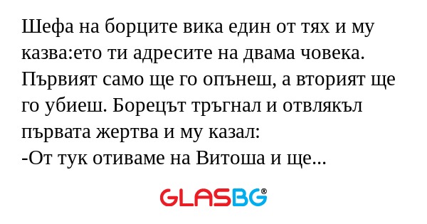 Шефа на борците вика един от тях...