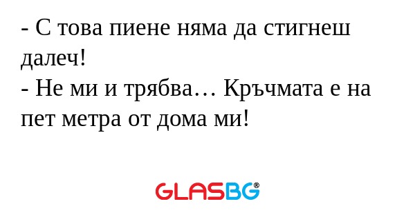 С това пиене няма да стигнеш...