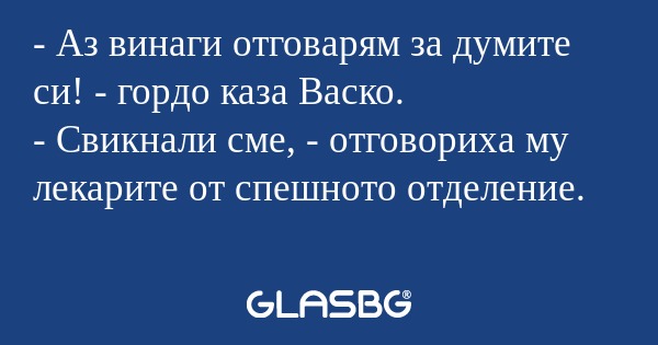 Аз винаги отговарям за думите...