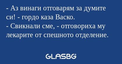 Аз винаги отговарям за думите...