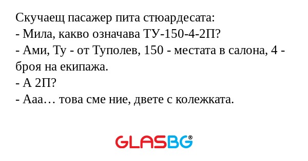 Скучаещ пасажер пита стюардесата...
