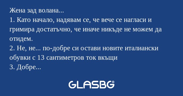 Жена зад волана... 1. Като начало...