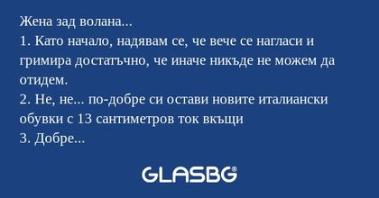 Жена зад волана... 1. Като начало...