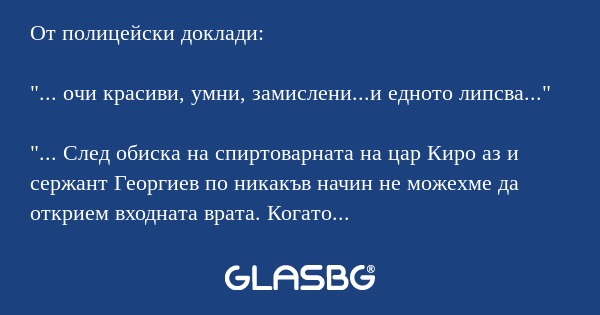 От полицейски доклади: 