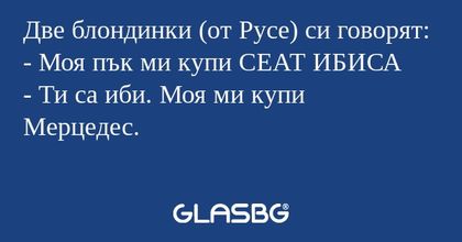 Две блондинки (от Русе) си говорят...