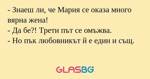 Знаеш ли, че Мария се оказа много...
