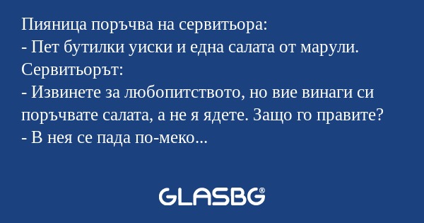 Пияница поръчва на сервитьора...
