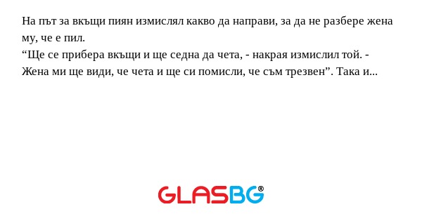 На път за вкъщи пиян измислял какво...