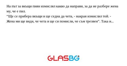 На път за вкъщи пиян измислял какво...