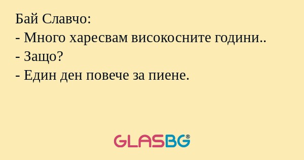Бай Славчо: - Много харесвам високосните...