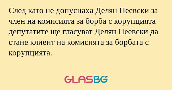 След като не допуснаха Делян Пеевски...