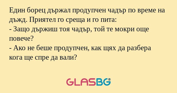 Един борец държал продупчен чадър...