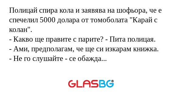 Полицай спира кола и заявява на...