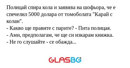 Полицай спира кола и заявява на...