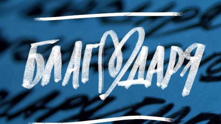 Днес е международен ден на думата "Благодаря"