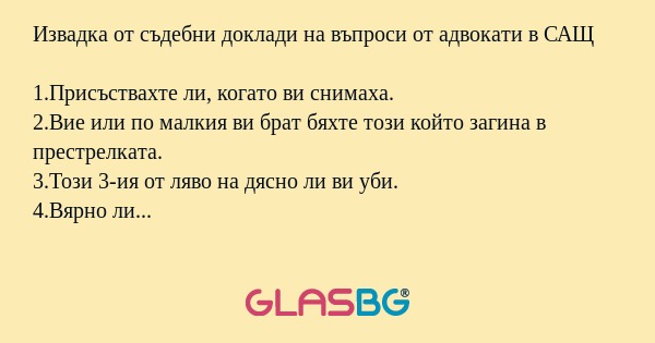 Извадка от съдебни доклади на въпроси...