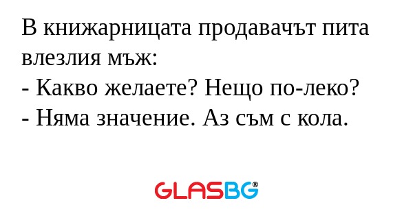 В книжарницата продавачът пита...