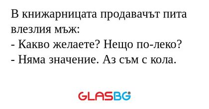 В книжарницата продавачът пита...