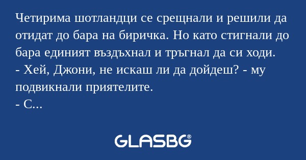 Четирима шотландци се срещнали...
