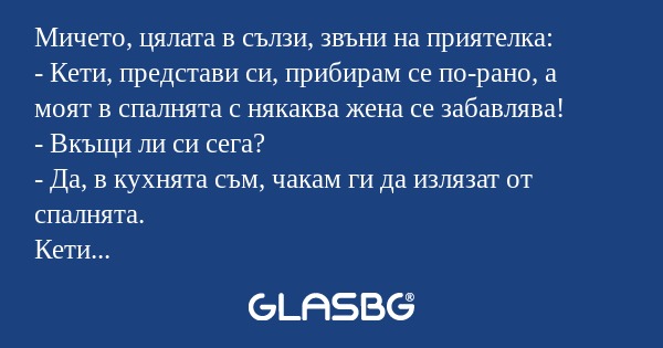 Мичето, цялата в сълзи, звъни на...
