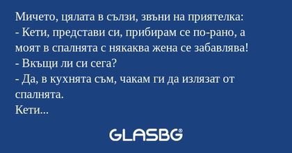 Мичето, цялата в сълзи, звъни на...