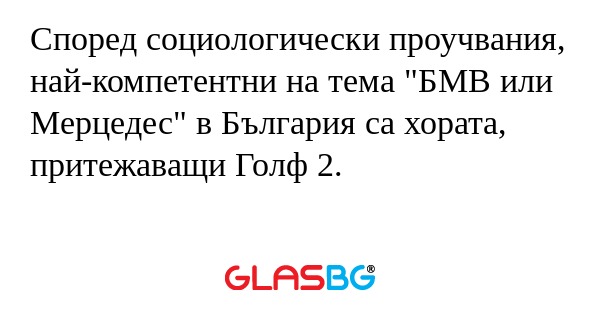 Според социологически проучвания...