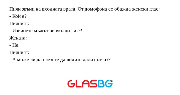 Пиян звъни на входната врата. От...