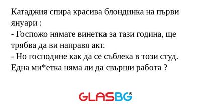 Катаджия спира красива блондинка...