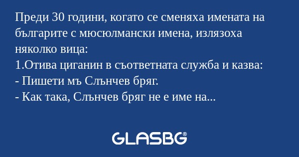 Преди 30 години, когато се сменяха...