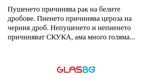 Пушенето причинява рак на белите...