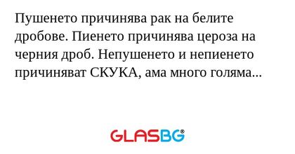 Пушенето причинява рак на белите...