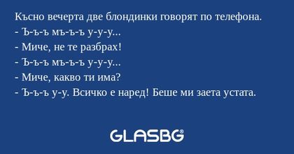 Късно вечерта две блондинки говорят...