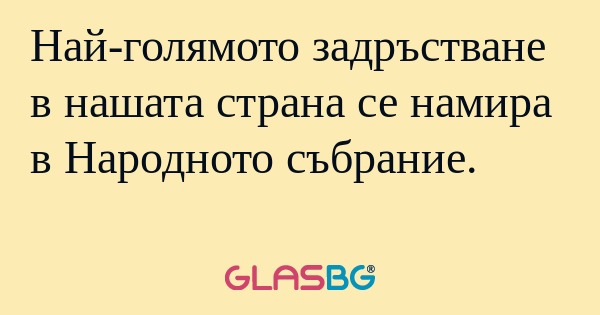Най-голямото задръстване в нашата...