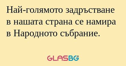 Най-голямото задръстване в нашата...